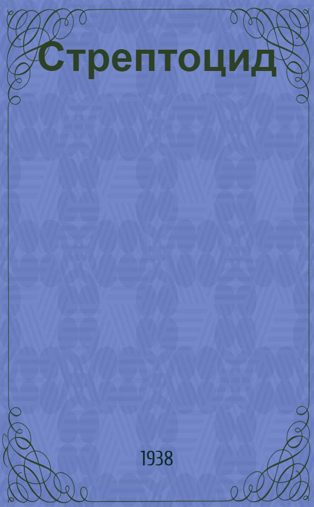 Стрептоцид