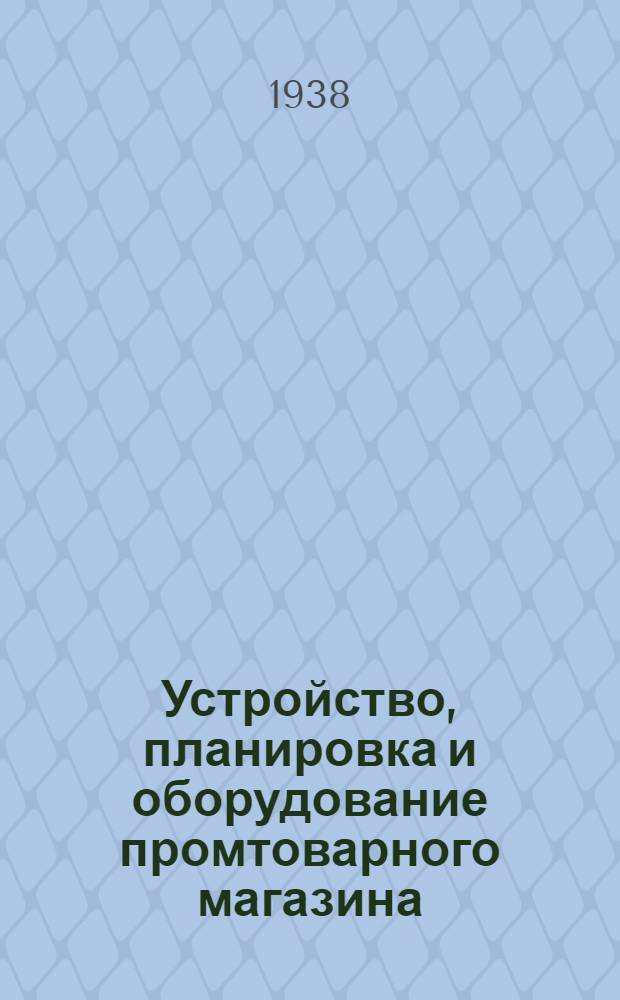 Устройство, планировка и оборудование промтоварного магазина