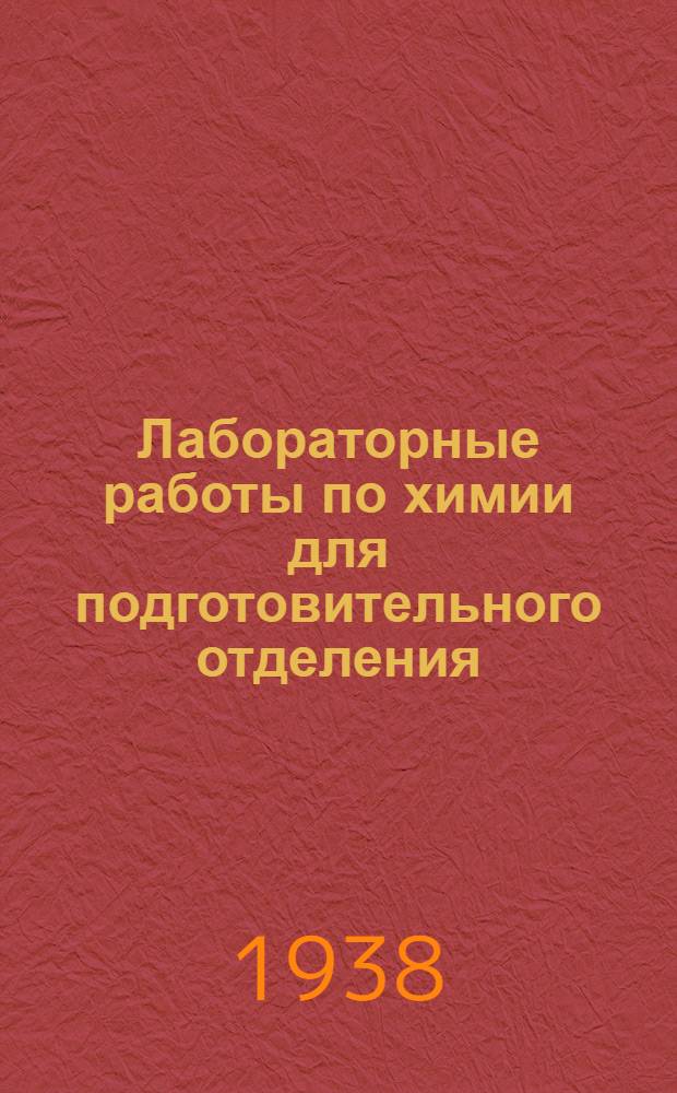 Лабораторные работы по химии для подготовительного отделения