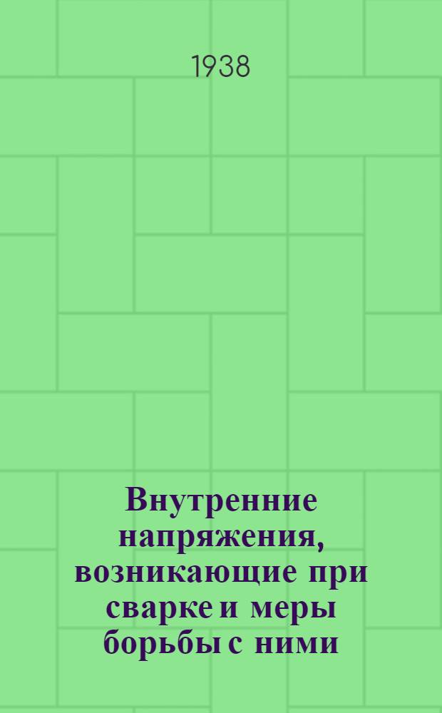 Внутренние напряжения, возникающие при сварке и меры борьбы с ними