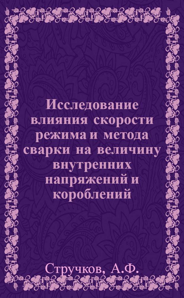 Исследование влияния скорости режима и метода сварки на величину внутренних напряжений и короблений