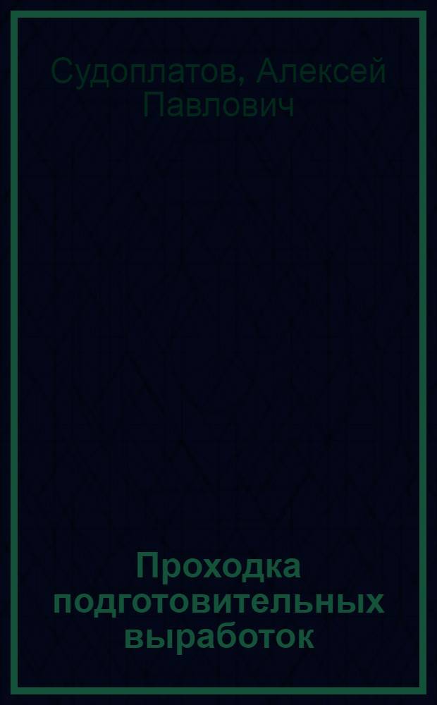 Проходка подготовительных выработок : Аннот. список книг