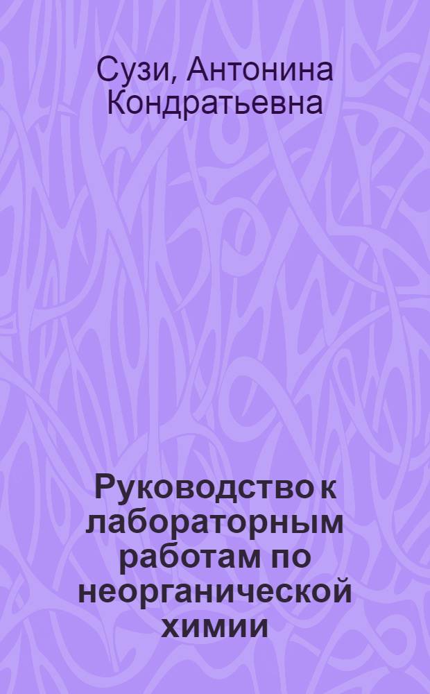 Руководство к лабораторным работам по неорганической химии