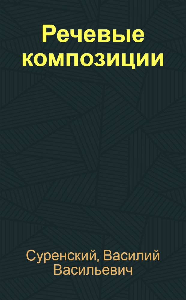 Речевые композиции : "Октябрь" и "Бойцы Октября" : Для хорового исполнения : Текст смонтирован из произведений В. Маяковского, М. Горького, А. Блока, В. Лебедева-Кумача, С. Михалкова, Джамбула и др. : Кроме того, в композициях использов. историч. документы, полит. сатиры (из журн. 1905-1906 гг.) и цитаты из публицистич. произведений