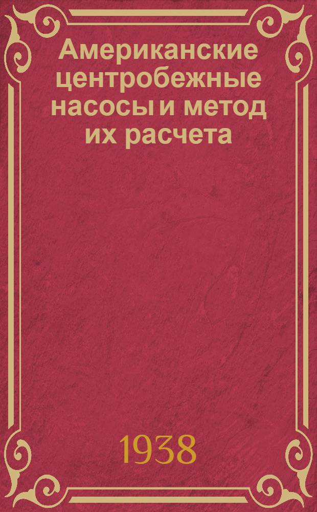 Американские центробежные насосы и метод их расчета