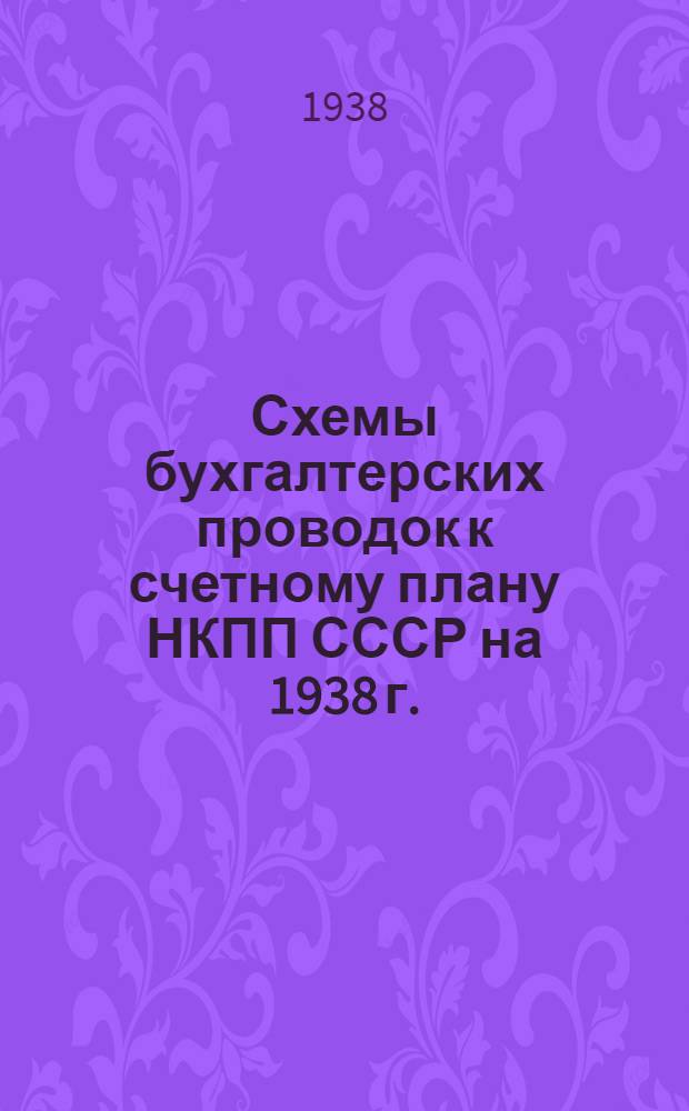 Схемы бухгалтерских проводок к счетному плану НКПП СССР на 1938 г.