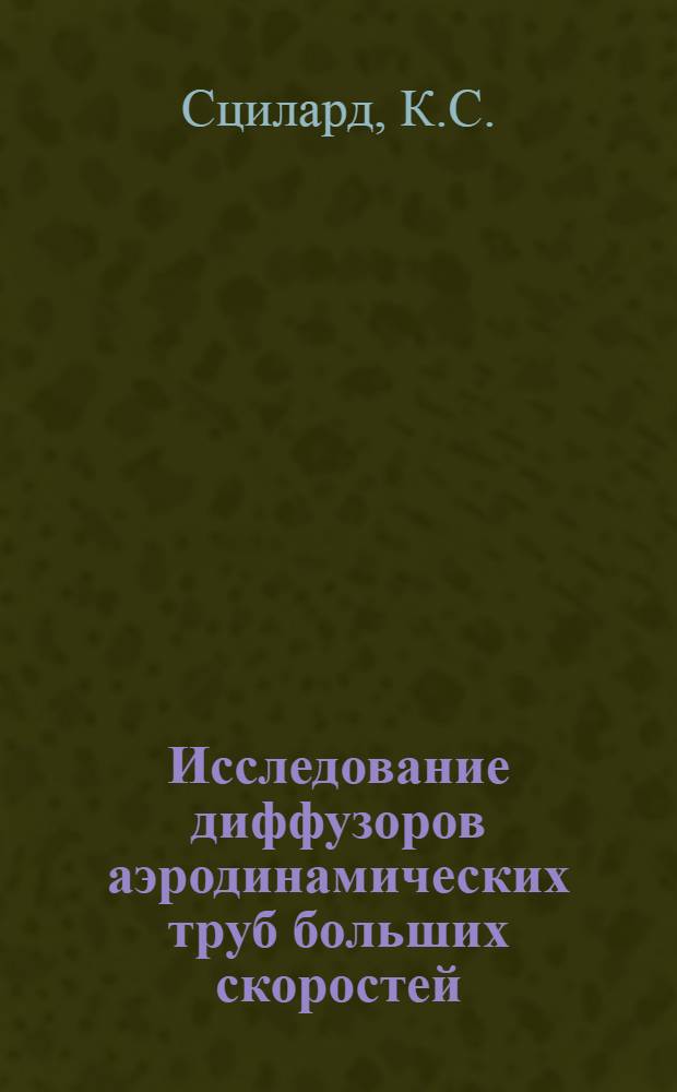 Исследование диффузоров аэродинамических труб больших скоростей