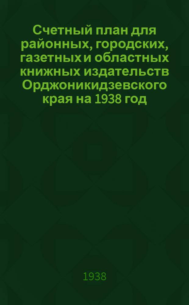 Счетный план для районных, городских, газетных и областных книжных издательств Орджоникидзевского края на 1938 год