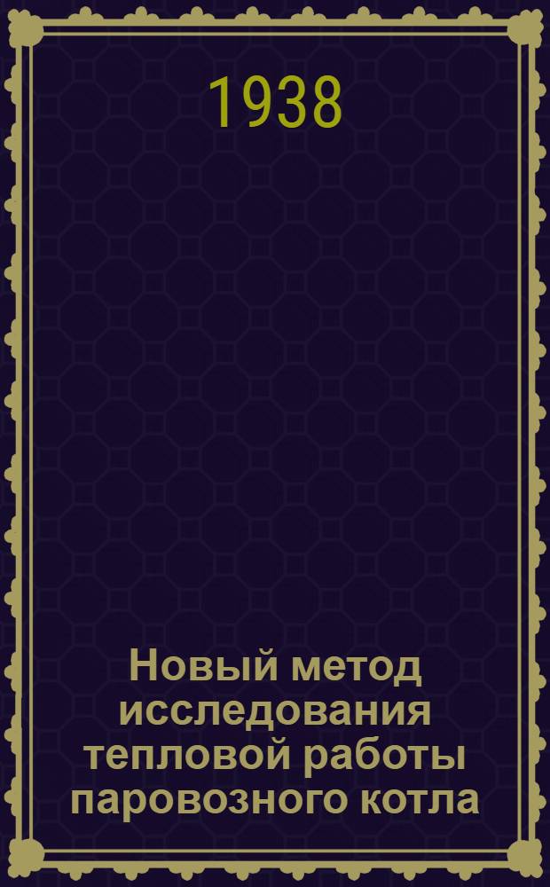 Новый метод исследования тепловой работы паровозного котла