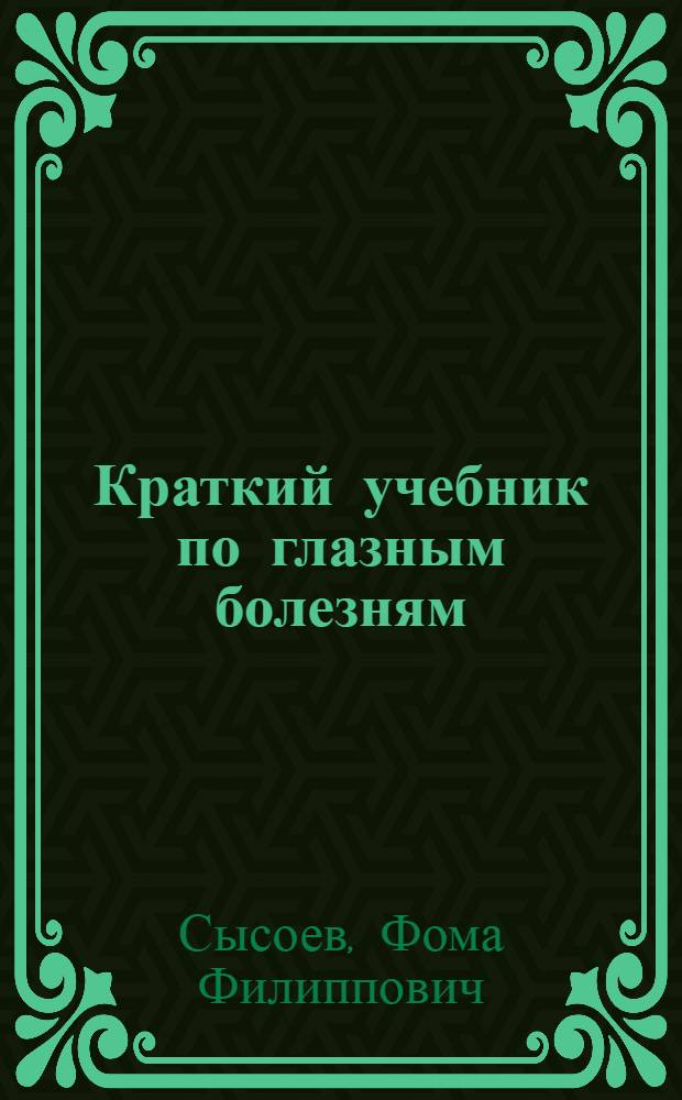 Краткий учебник по глазным болезням : Для трахоматозных сестер и инструкторов