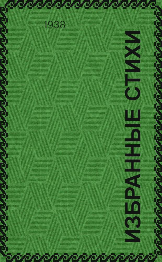 Избранные стихи : Перевод с грузинского