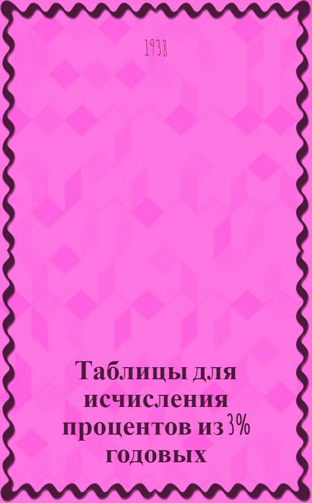 Таблицы для исчисления процентов из 3% годовых