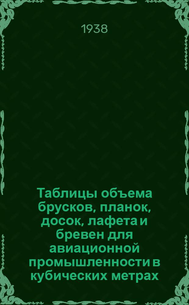 Таблицы объема брусков, планок, досок, лафета и бревен для авиационной промышленности в кубических метрах