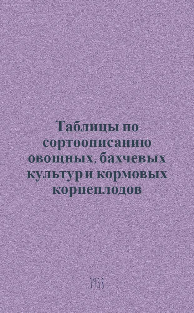 Таблицы по сортоописанию овощных, бахчевых культур и кормовых корнеплодов
