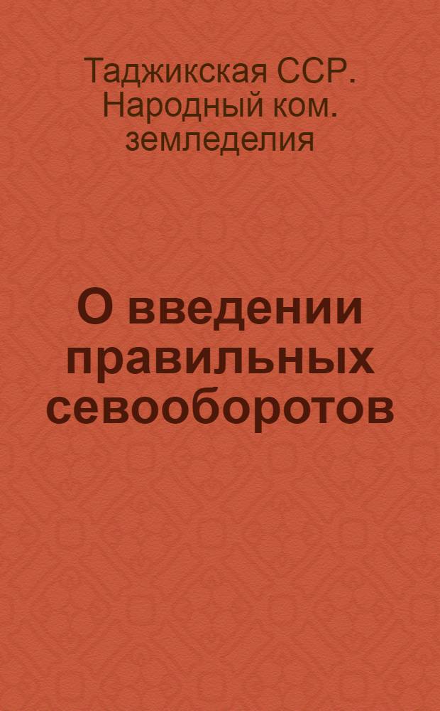 О введении правильных севооборотов : Проект