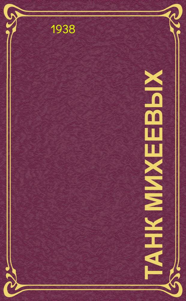 Танк Михеевых : Очерк о семье танкистов братьев Михеевых