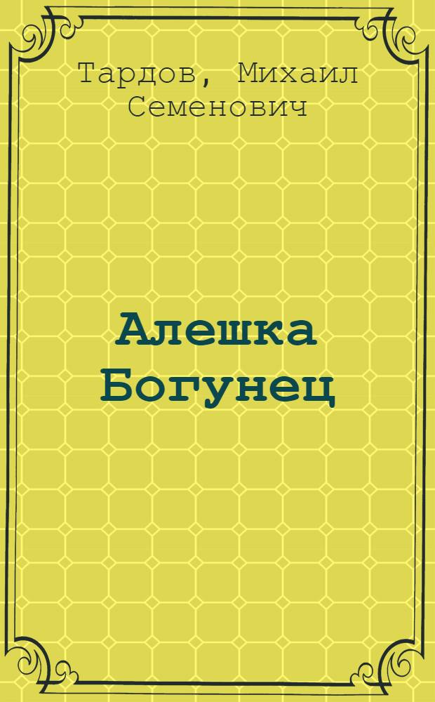 Алешка Богунец : Повесть