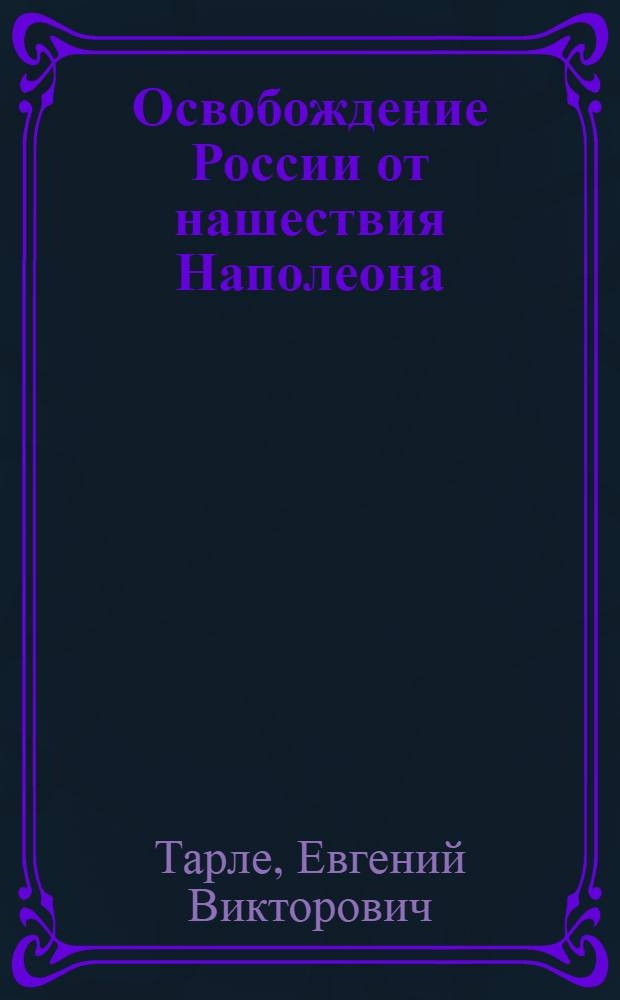 Освобождение России от нашествия Наполеона