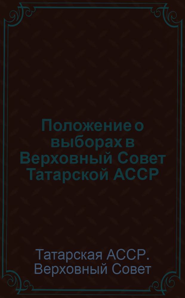 Положение о выборах в Верховный Совет Татарской АССР