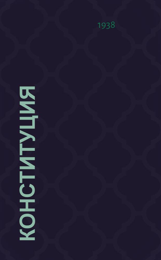 Конституция (основной закон) Татарской Автономной Советской Социалистической Республики