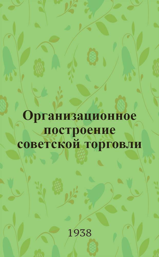 ... Организационное построение советской торговли : Учеб. конспект