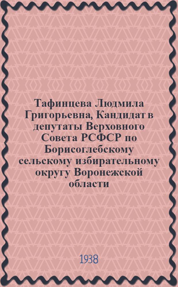 Тафинцева Людмила Григорьевна, Кандидат в депутаты Верховного Совета РСФСР по Борисоглебскому сельскому избирательному округу Воронежской области