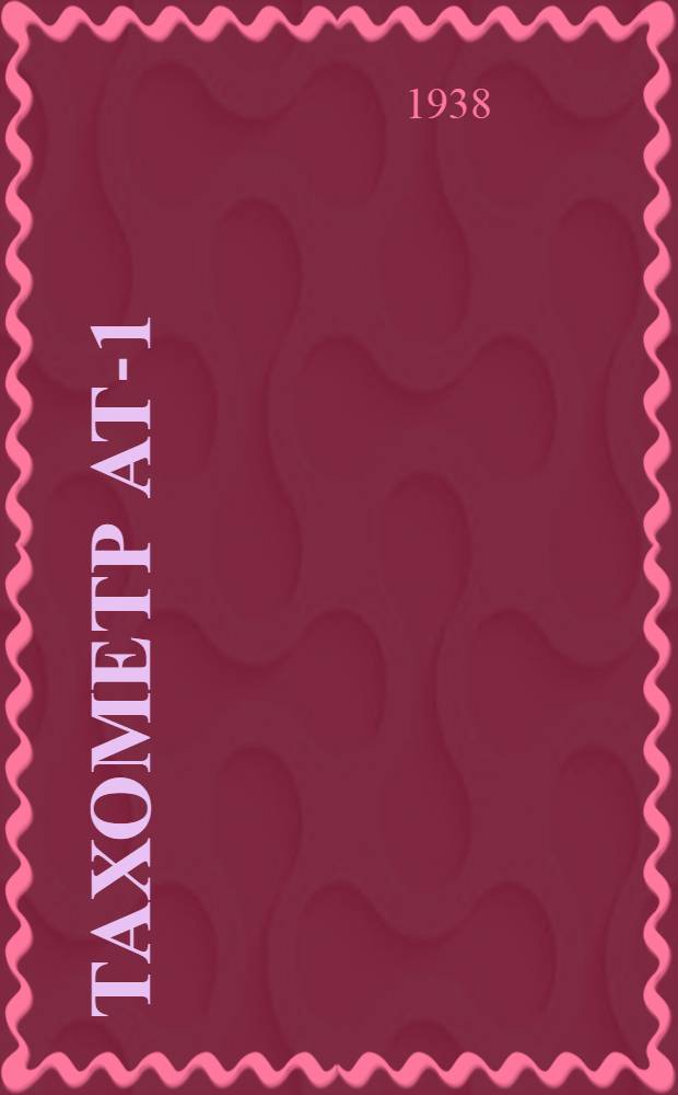 Тахометр АТ-1 : Описание и инструкция по монтажу и уходу