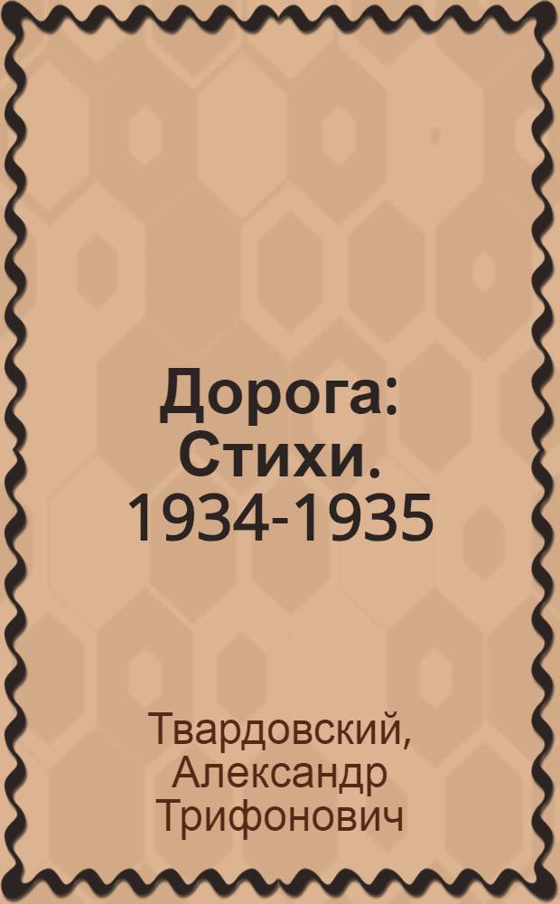 Дорога : Стихи. 1934-1935