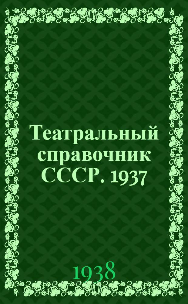 Театральный справочник СССР. 1937/38 гг.