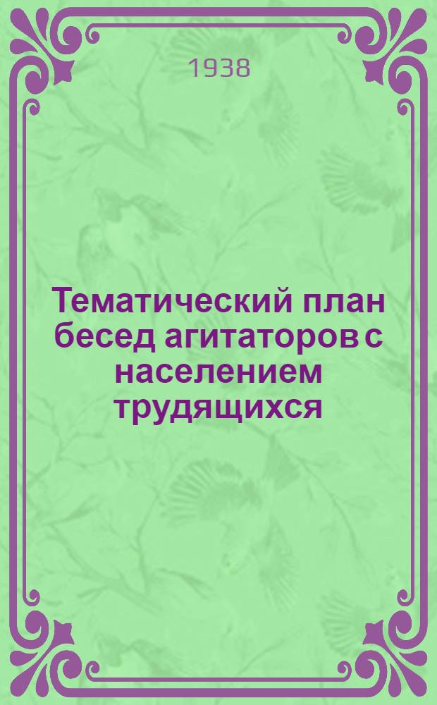 Тематический план бесед агитаторов с населением трудящихся