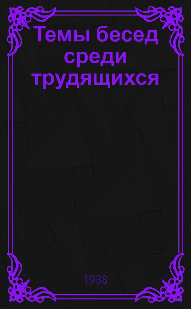 Темы бесед среди трудящихся