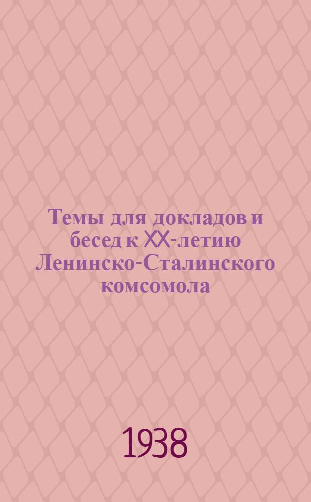 Темы для докладов и бесед к XX-летию Ленинско-Сталинского комсомола