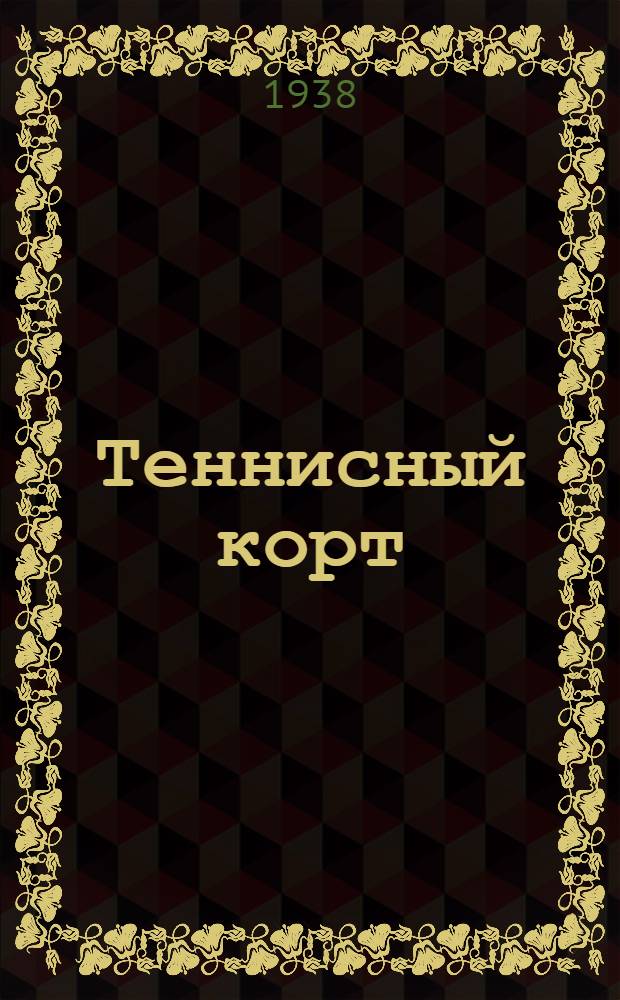 Теннисный корт : (Сметы и чертежи)