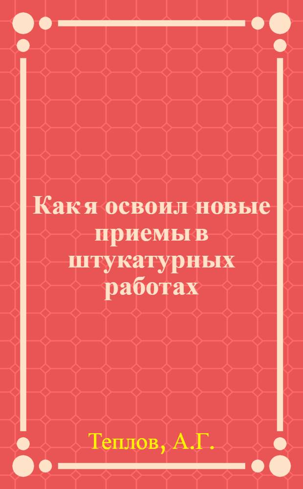 Как я освоил новые приемы в штукатурных работах