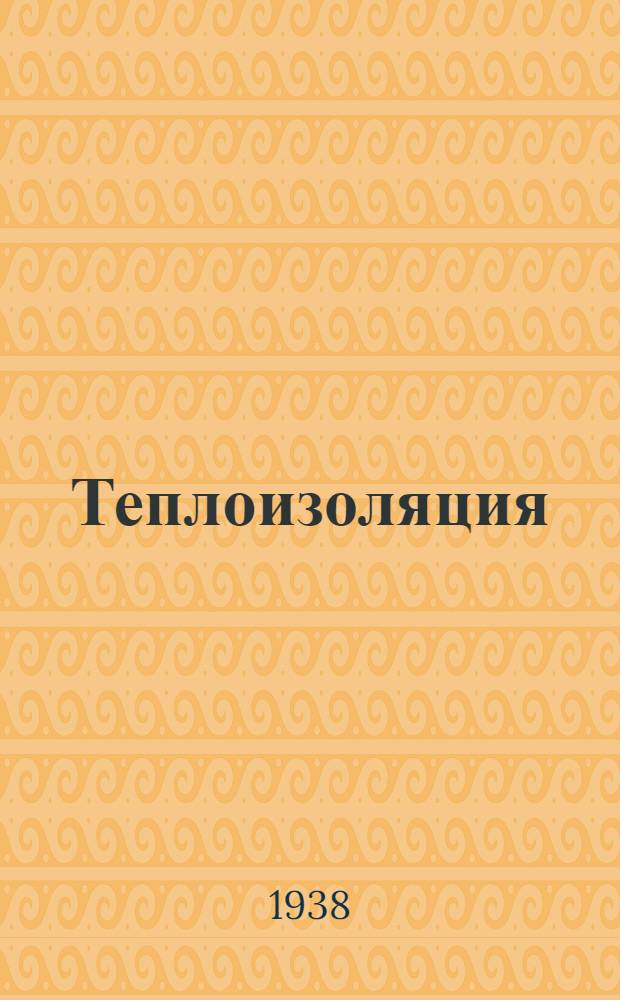 Теплоизоляция : Сборник статей