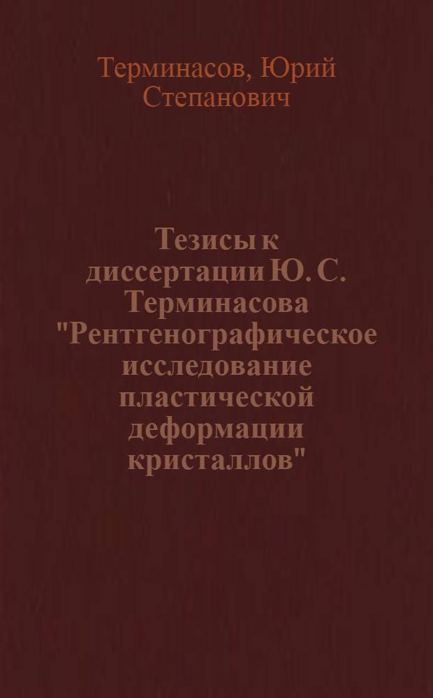 Тезисы к диссертации Ю. С. Терминасова "Рентгенографическое исследование пластической деформации кристаллов"