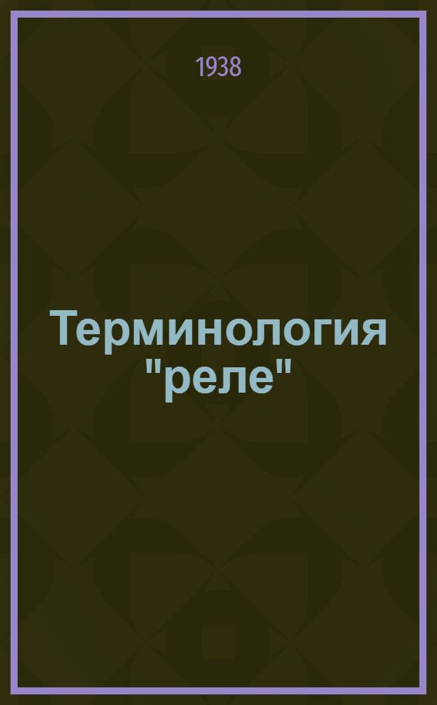 Терминология "реле"