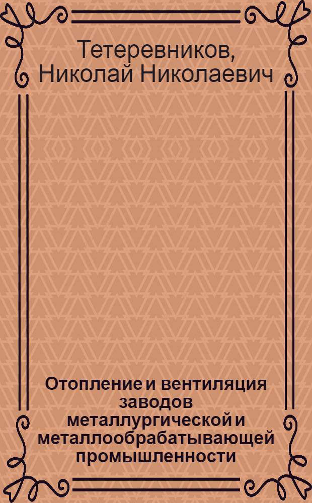 Отопление и вентиляция заводов металлургической и металлообрабатывающей промышленности