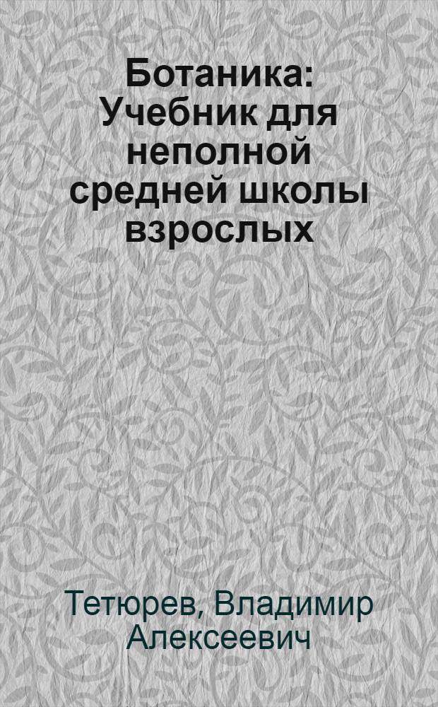 Ботаника : Учебник для неполной средней школы взрослых : Утв. НКП РСФСР