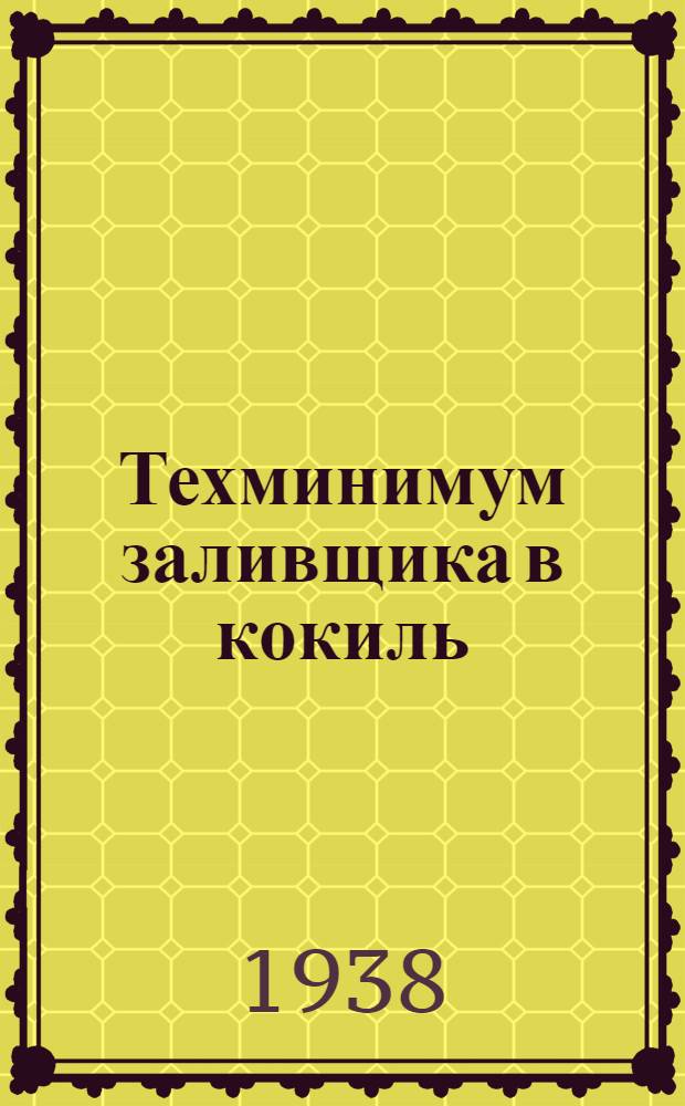 Техминимум заливщика в кокиль