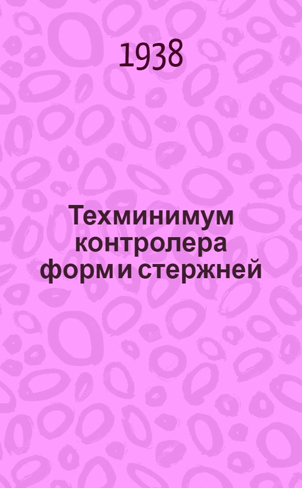 Техминимум контролера форм и стержней