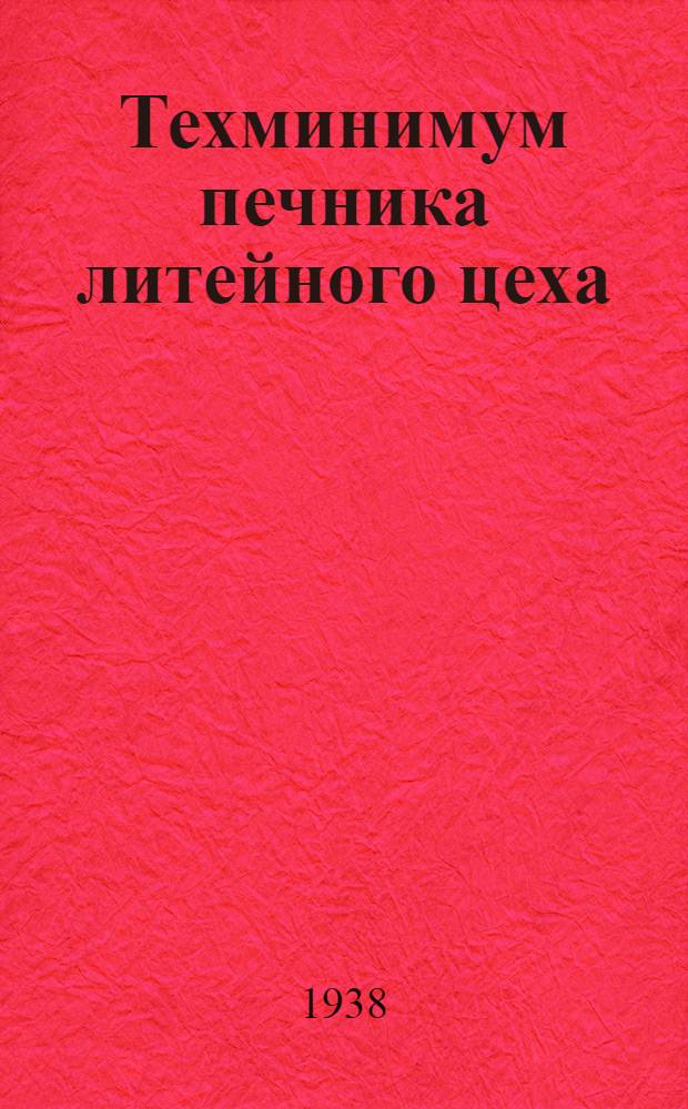 Техминимум печника литейного цеха