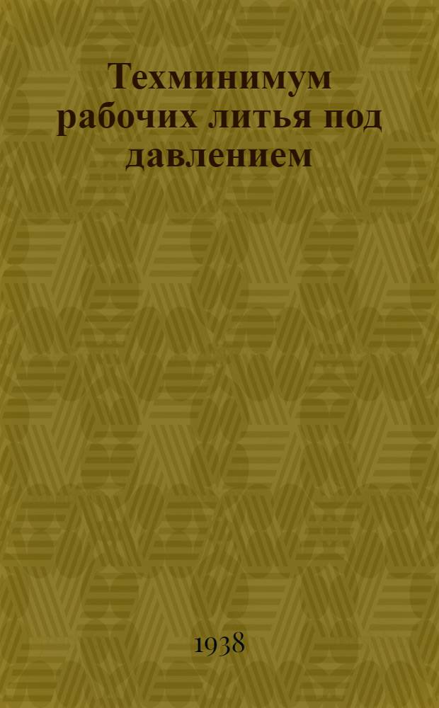 Техминимум рабочих литья под давлением
