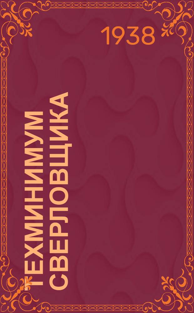 Техминимум сверловщика