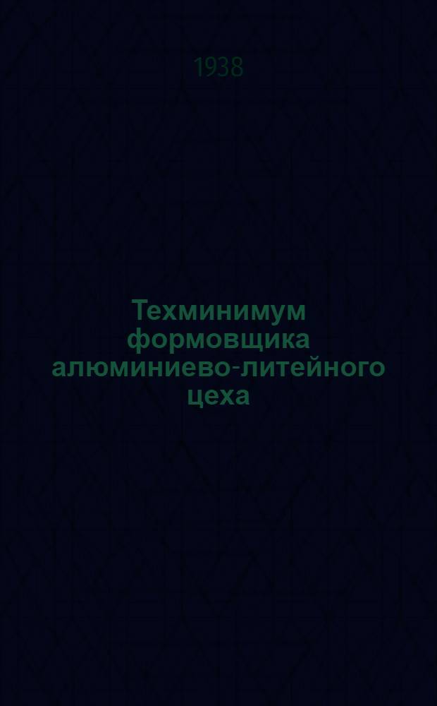 Техминимум формовщика алюминиево-литейного цеха