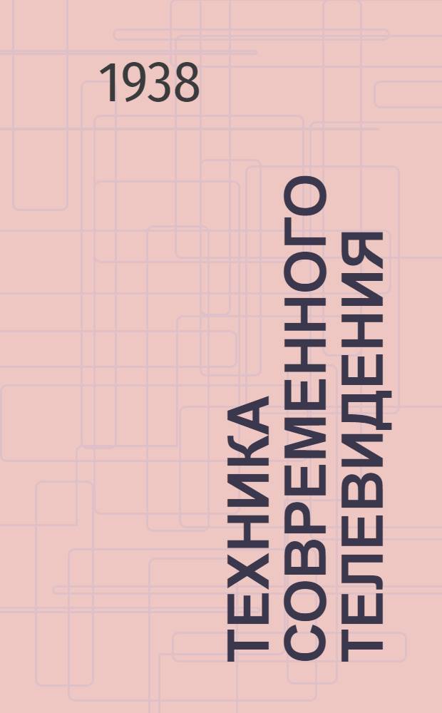 Техника современного телевидения : Сборник статей
