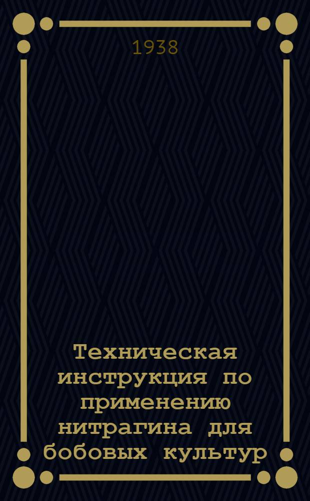 Техническая инструкция по применению нитрагина для бобовых культур
