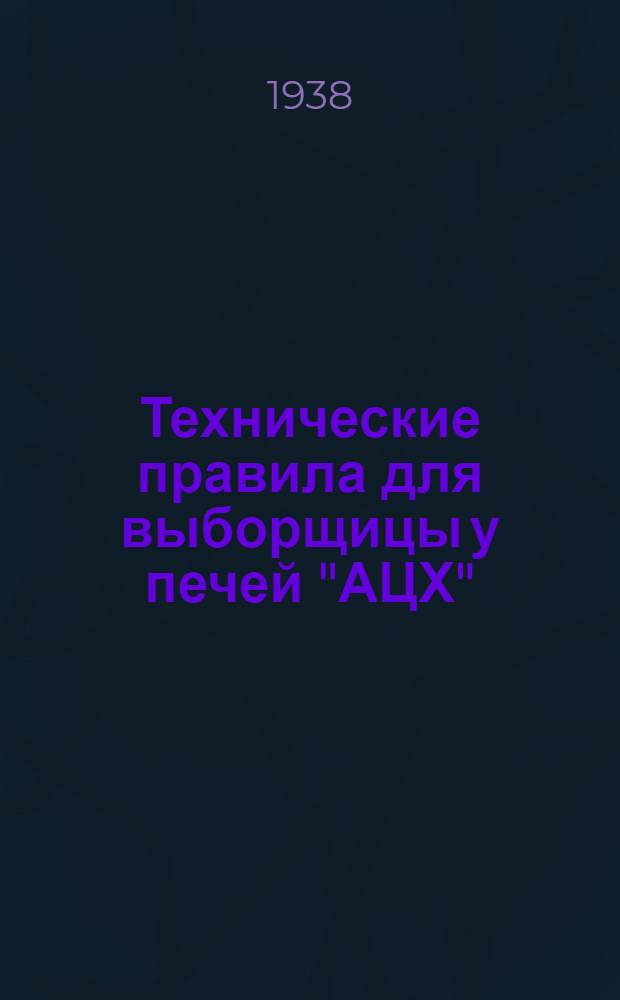 Технические правила для выборщицы у печей "АЦХ"