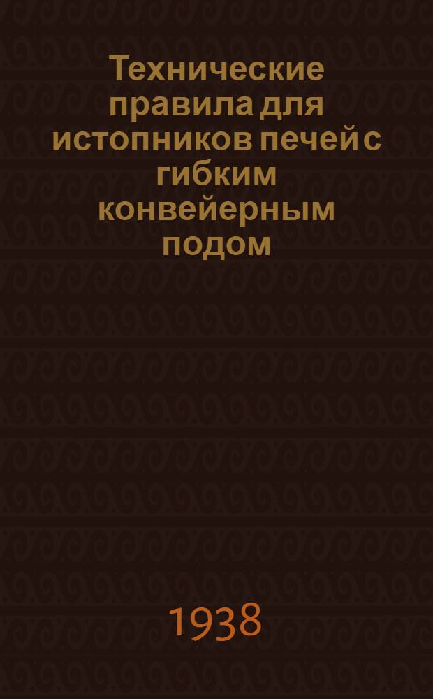 Технические правила для истопников печей с гибким конвейерным подом ("ХПГ")