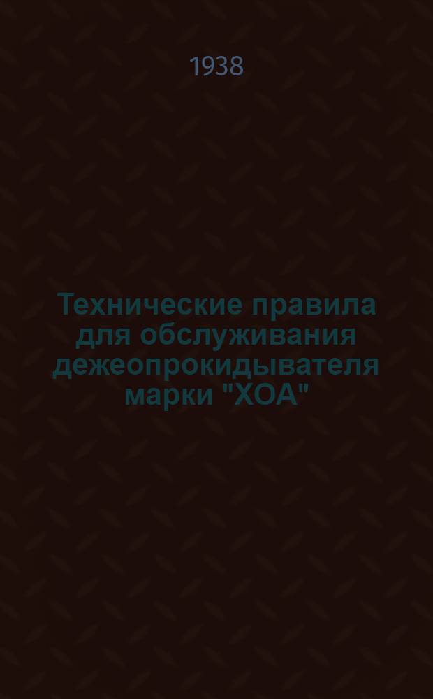 Технические правила для обслуживания дежеопрокидывателя марки "ХОА"